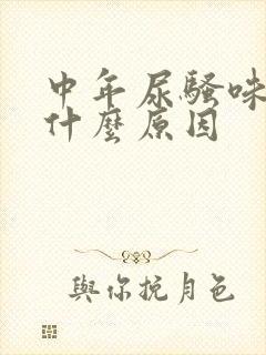 中年尿骚味重是什么原因