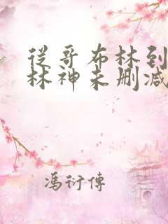 从哥布林到哥布林神未删减