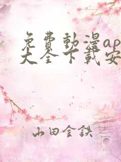 免费动漫app大全下载安装