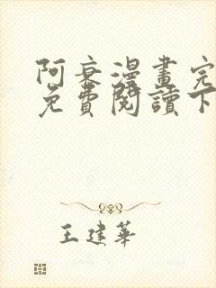 阿衰漫画完整版免费阅读下拉式