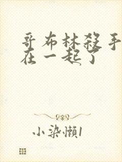 哥布林杀手和谁在一起了