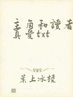 主角和读者绝是真爱txt