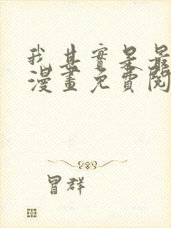 我其实是最强的漫画免费阅读下拉式