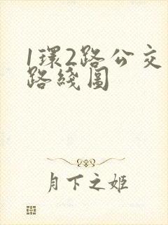 1环2路公交车路线图