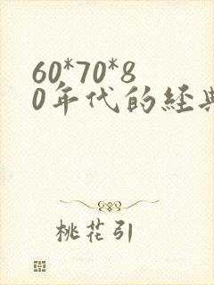 60*70*80年代的经典老歌