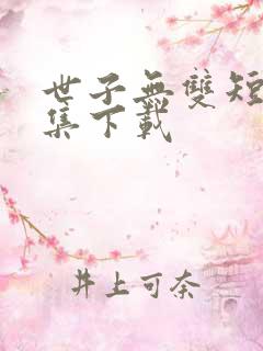 世子无双短剧全集下载