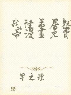 我徒弟居然是女帝漫画免费观看