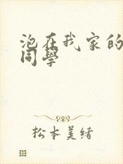 泡在我家的黑田同学