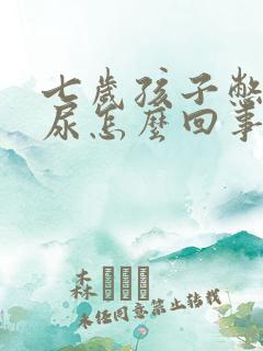 七岁孩子憋不住尿怎么回事