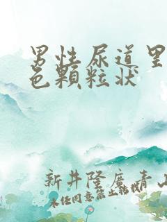 男性尿道里有白色颗粒状