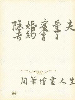 隐婚蜜爱夫人又去约会了