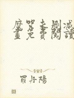 魔咒未删减版漫画免费阅读,在线观看