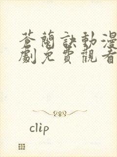 苍兰诀动漫电视剧免费观看完整版