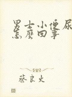 男士小便尿不尽怎么回事