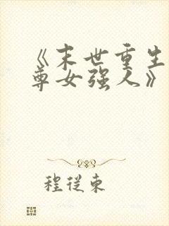 《末世重生之至尊女强人》