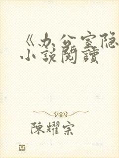 《办公室隐婚》小说阅读