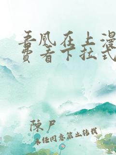 吾凰在上漫画免费看下拉式