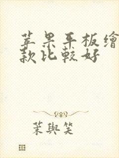 苹果平板绘画哪款比较好