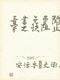 看书免费阅读快穿之快阻止大佬黑化