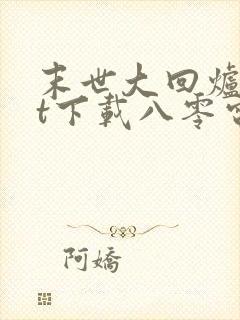末世大回炉txt下载八零电子书