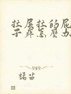 拉屎拉的屁股眼子疼怎么办