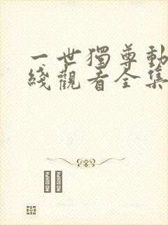 一世独尊动漫在线观看全集免费播放