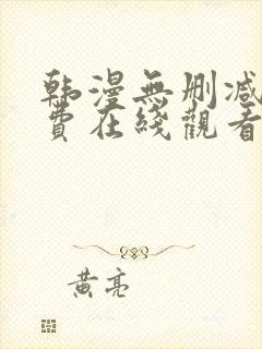 韩漫无删减版免费在线观看