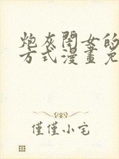 炮灰闺女的生存方式漫画免费奇漫屋