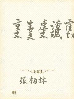 重生虐渣霍夫人又美又飒 txt下载