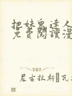 把妹鬼达人漫画免费阅读漫画