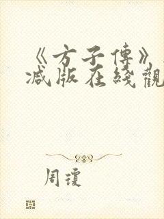 《方子传》无删减版在线观看