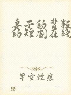 妻子的背叛免费的短剧在线观看完整版