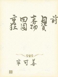 重回末日前我疯狂囤物资