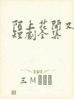 陌上花开又一春短剧全集