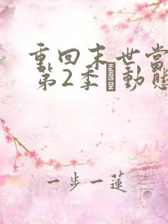 重回末世当大佬 第2季·动态漫