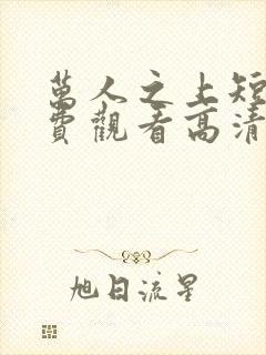 万人之上短剧免费观看高清