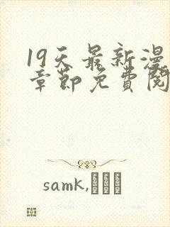 19天最新漫画章节免费阅读