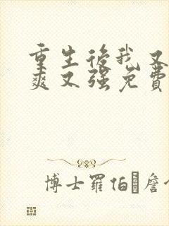 重生后我又飒又爽又强免费观看短剧