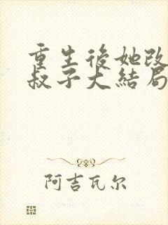 重生后她改嫁小叔子大结局