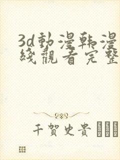 3d动漫韩漫在线观看完整版免费