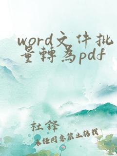 word文件批量转为pdf