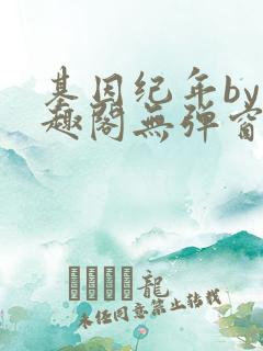 基因纪年by笔趣阁无弹窗免费阅读