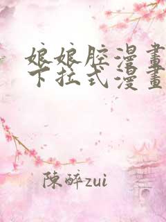 娘娘腔漫画免费下拉式漫画奇漫屋