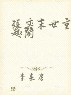 张奕末世重生笔趣阁