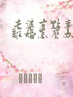 老婆有点事就闹离婚怎么办