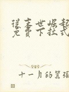 从末世崛起漫画免费下拉式六漫画