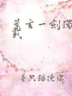 叶玄一剑独尊下载