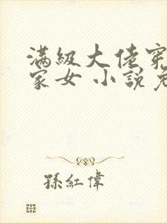 满级大佬穿成农家女 小说免费阅读