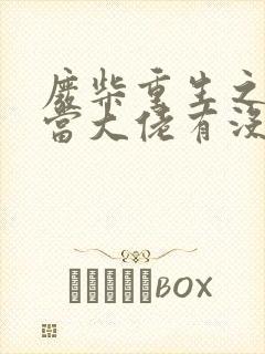 废柴重生之我要当大佬有没有小说