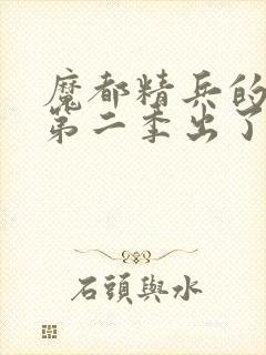 魔都精兵的奴隶第二季出了吗